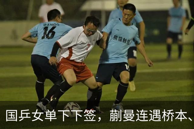 国乒女单下下签，蒯曼连遇桥本、张本美和，王艺迪与早田同区！亚锦赛女单签表出炉
