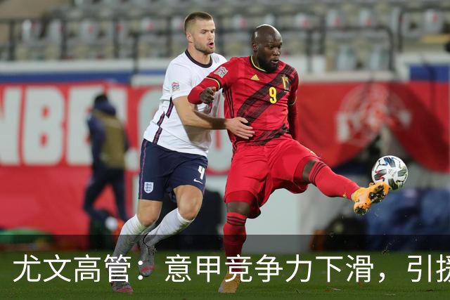 尤文高管：意甲竞争力下滑，引援必须换个活法
