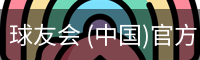 球友会